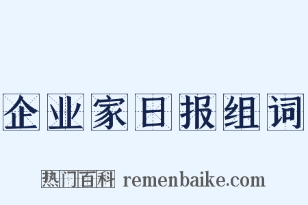 企业家日报组词是什么意思的图片